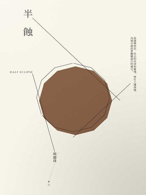 cover image of 半蝕